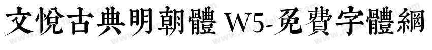 文悦古典明朝体 W5字体转换